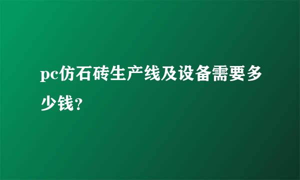 pc仿石砖生产线及设备需要多少钱？