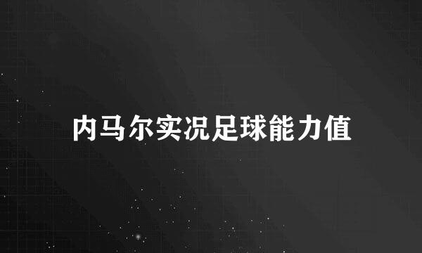 内马尔实况足球能力值