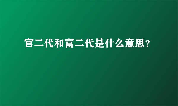 官二代和富二代是什么意思？