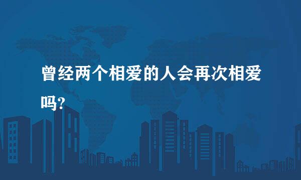 曾经两个相爱的人会再次相爱吗?