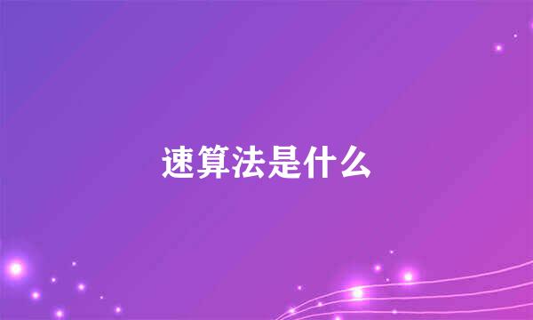 速算法是什么