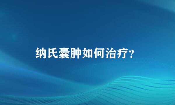 纳氏囊肿如何治疗？