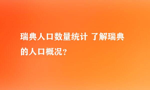 瑞典人口数量统计 了解瑞典的人口概况？