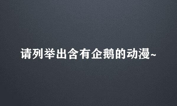 请列举出含有企鹅的动漫~