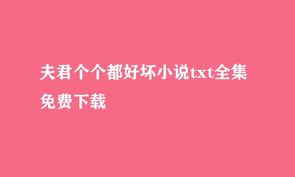 夫君个个都好坏小说txt全集免费下载