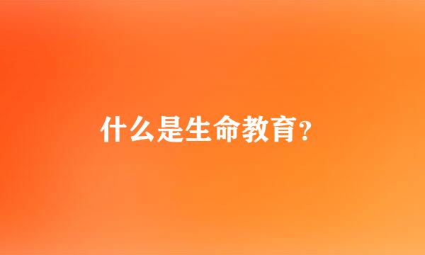 什么是生命教育？