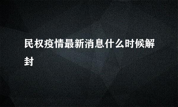 民权疫情最新消息什么时候解封