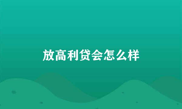 放高利贷会怎么样