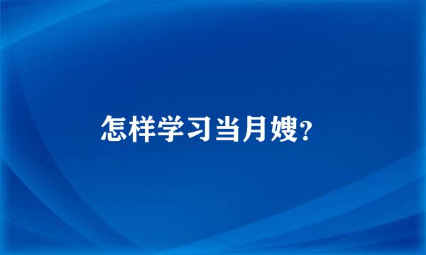 怎样学习当月嫂？