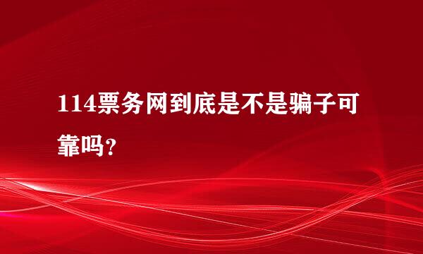 114票务网到底是不是骗子可靠吗？