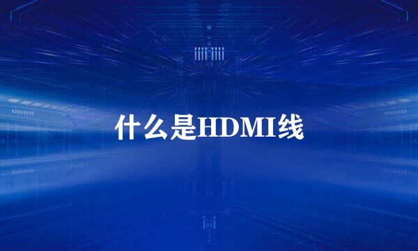 什么是HDMI线