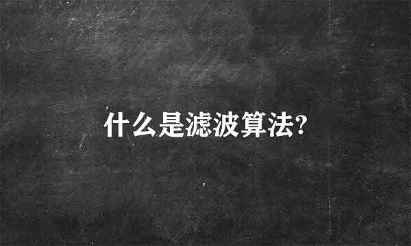 什么是滤波算法?