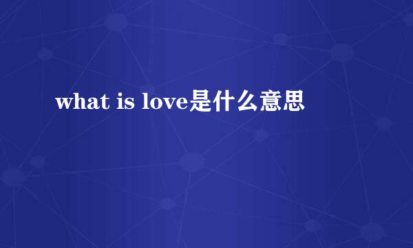 what is love是什么意思
