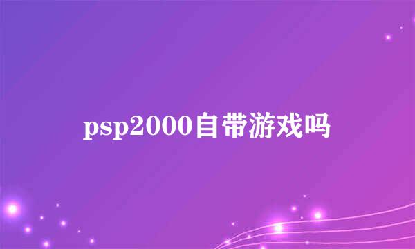 psp2000自带游戏吗