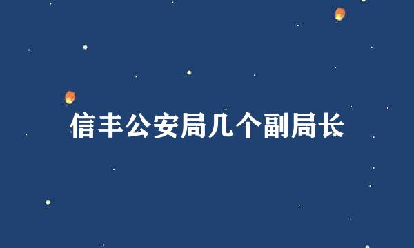 信丰公安局几个副局长