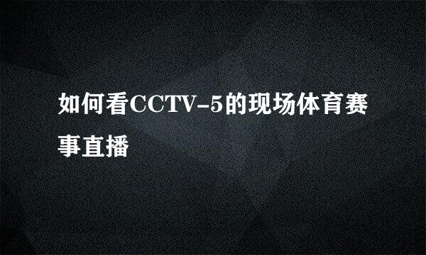 如何看CCTV-5的现场体育赛事直播