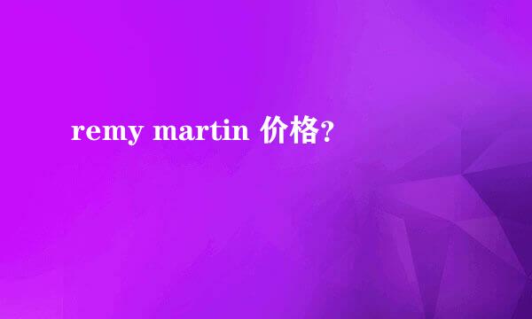 remy martin 价格？