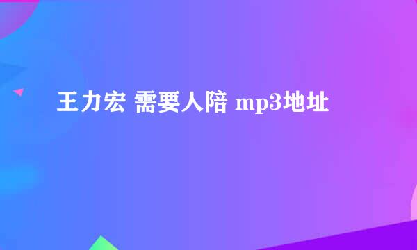 王力宏 需要人陪 mp3地址