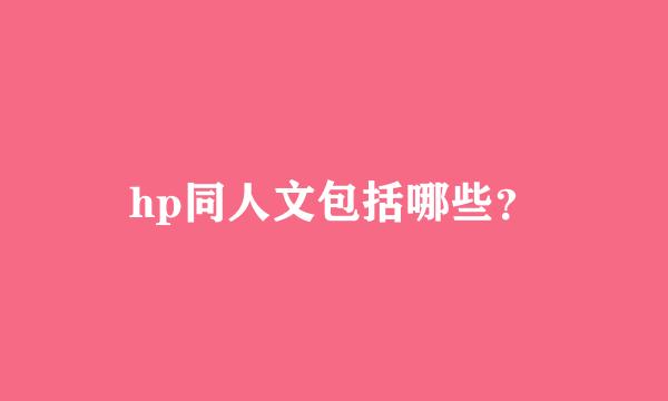 hp同人文包括哪些？