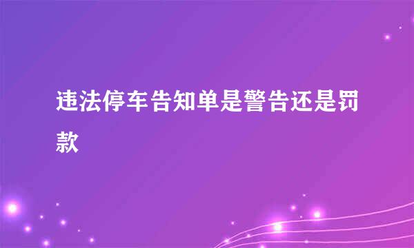 违法停车告知单是警告还是罚款