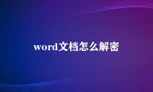 word文档怎么解密