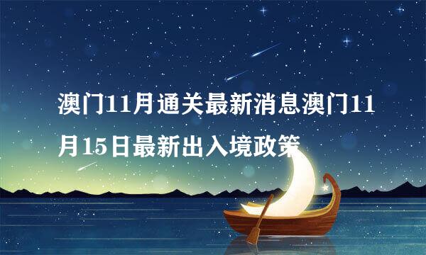 澳门11月通关最新消息澳门11月15日最新出入境政策