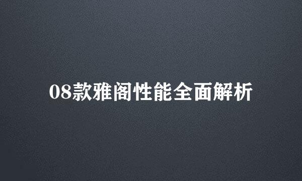 08款雅阁性能全面解析