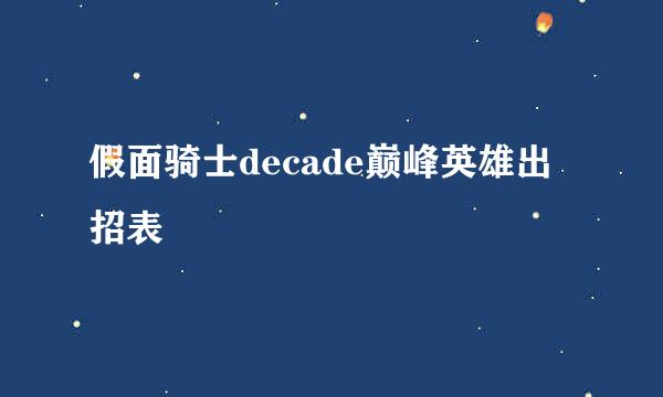 假面骑士decade巅峰英雄出招表