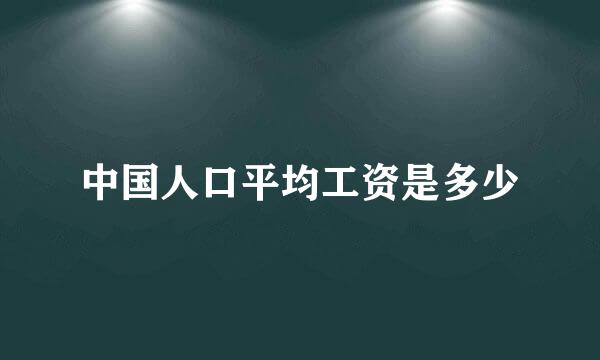 中国人口平均工资是多少