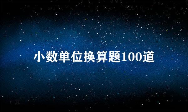 小数单位换算题100道