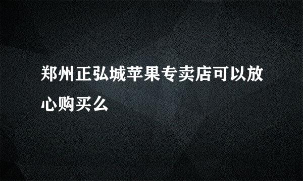 郑州正弘城苹果专卖店可以放心购买么