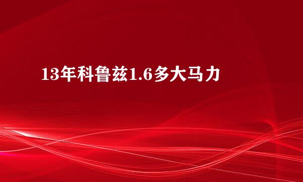 13年科鲁兹1.6多大马力