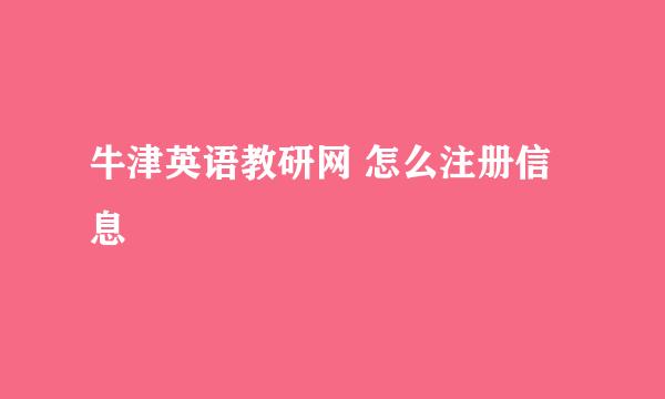 牛津英语教研网 怎么注册信息