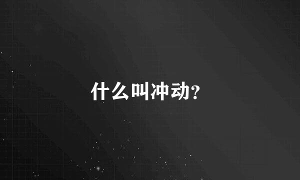 什么叫冲动？