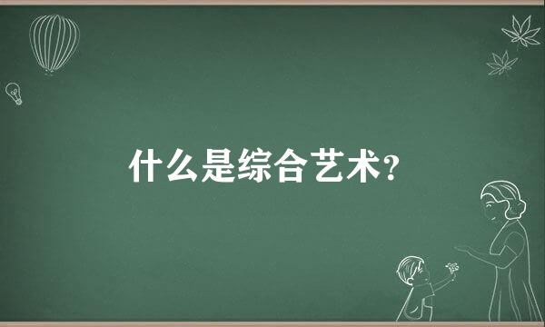 什么是综合艺术？