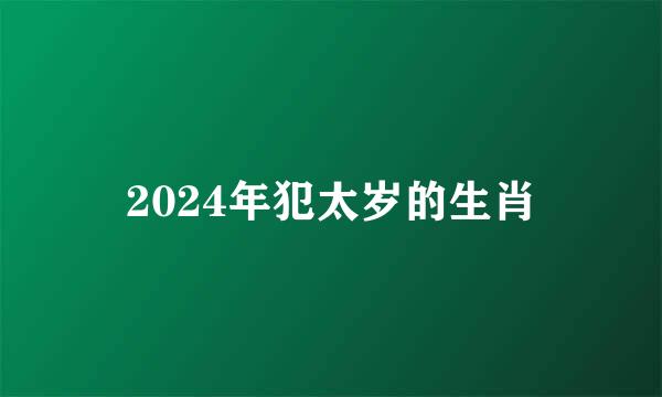 2024年犯太岁的生肖