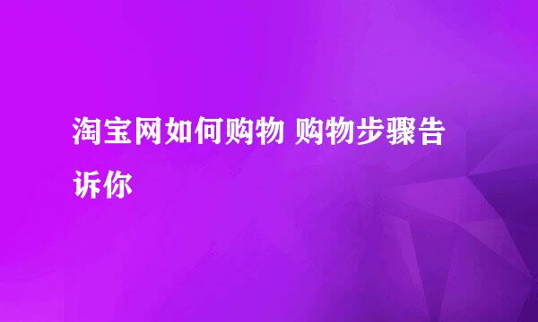 淘宝网如何购物 购物步骤告诉你