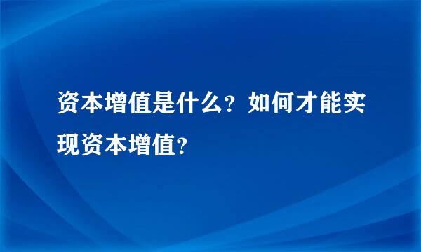 资本增值是什么？如何才能实现资本增值？