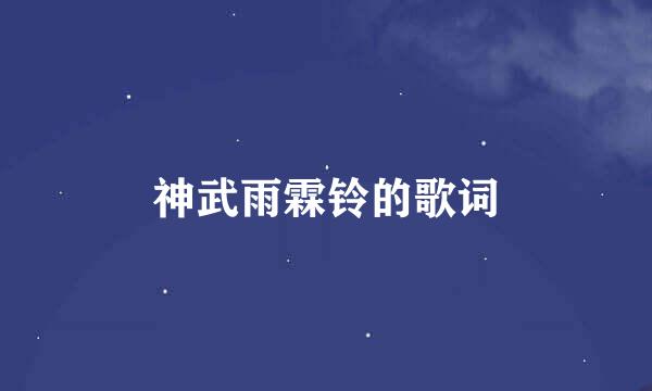 神武雨霖铃的歌词