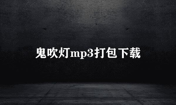 鬼吹灯mp3打包下载