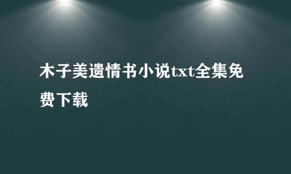 木子美遗情书小说txt全集免费下载