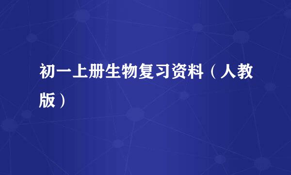 初一上册生物复习资料（人教版）