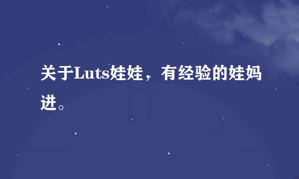 关于Luts娃娃，有经验的娃妈进。