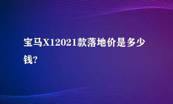 宝马X12021款落地价是多少钱?