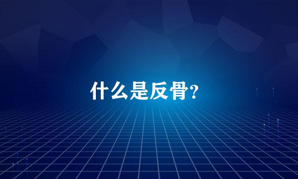 什么是反骨？