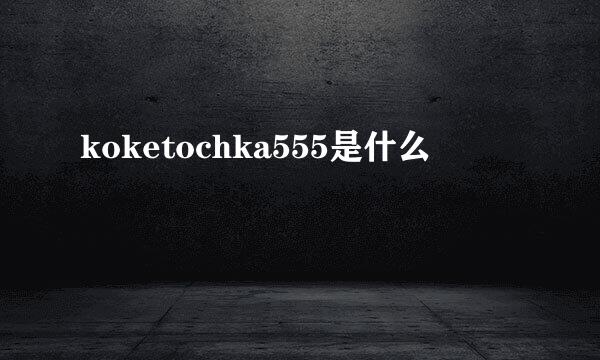 koketochka555是什么