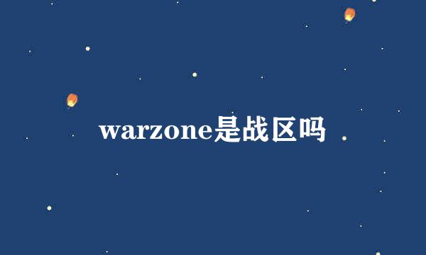 warzone是战区吗