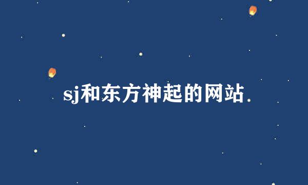 sj和东方神起的网站