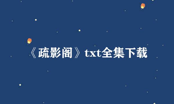 《疏影阁》txt全集下载