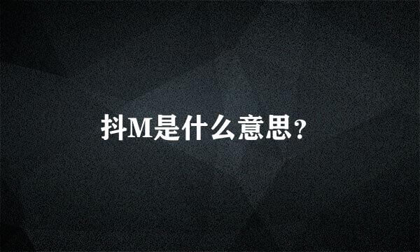 抖M是什么意思？